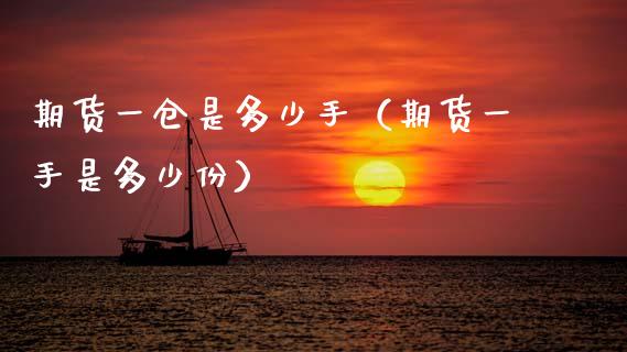 期货一仓是多少手（期货一手是多少份）_https://www.boyangwujin.com_期货直播间_第1张