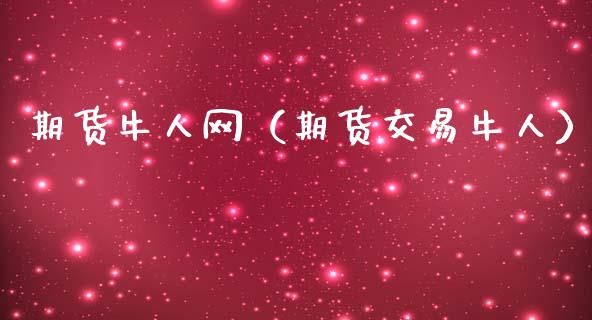 期货牛人网（期货交易牛人）_https://www.boyangwujin.com_期货直播间_第1张