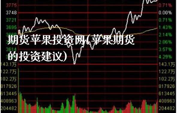 期货苹果投资网(苹果期货的投资建议)