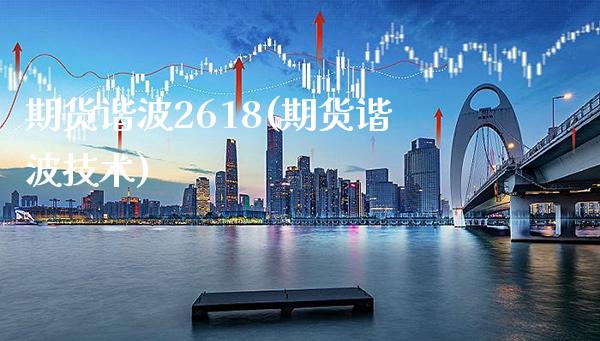 期货谐波2618(期货谐波技术)