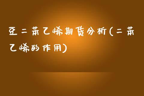 豆二苯乙烯期货分析(二苯乙烯的作用)_https://www.boyangwujin.com_期货直播间_第1张