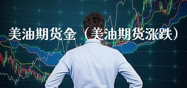 美油期货金（美油期货涨跌）