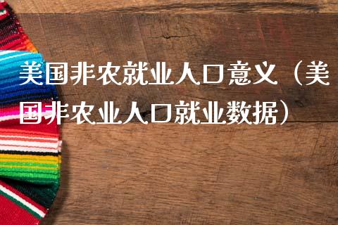 美国非农就业人口意义（美国非农业人口就业数据）_https://www.boyangwujin.com_期货直播间_第1张
