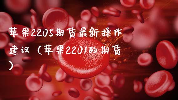 苹果2205期货最新操作建议（苹果2201的期货）_https://www.boyangwujin.com_恒生指数_第1张