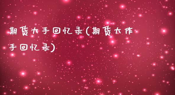 期货大手回忆录(期货大作手回忆录)_https://www.boyangwujin.com_期货直播间_第1张