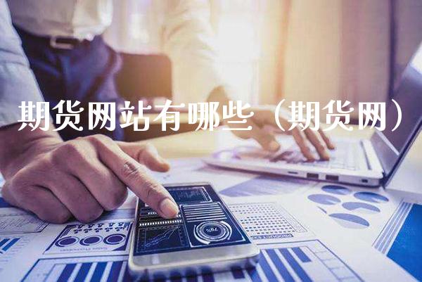 期货网站有哪些（期货网）_https://www.boyangwujin.com_原油期货_第1张