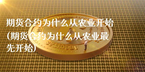 期货合约为什么从农业开始(期货合约为什么从农业最先开始)_https://www.boyangwujin.com_原油期货_第1张