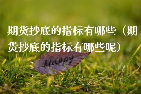 期货抄底的指标有哪些（期货抄底的指标有哪些呢）