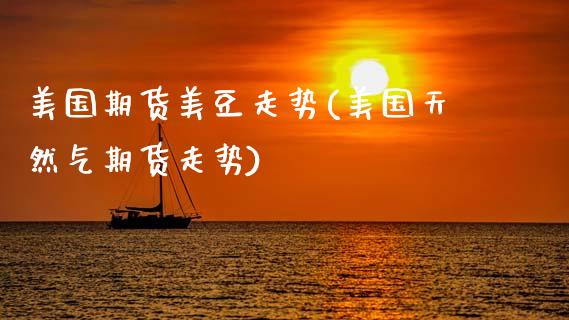 美国期货美豆走势(美国天然气期货走势)