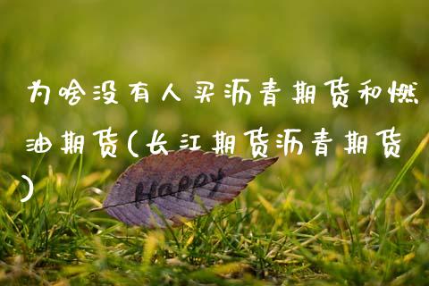 为啥没有人买沥青期货和燃油期货(长江期货沥青期货)_https://www.boyangwujin.com_期货直播间_第1张