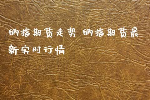 纳指期货走势 纳指期货最新实时行情
