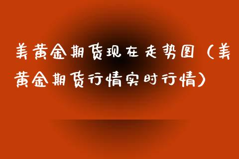 美黄金期货现在走势图（美黄金期货行情实时行情）