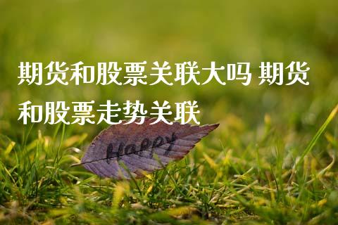期货和股票关联大吗 期货和股票走势关联