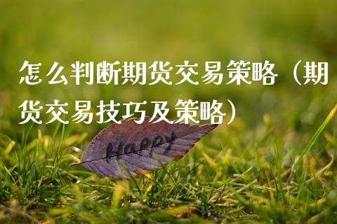 怎么判断期货交易策略（期货交易技巧及策略）