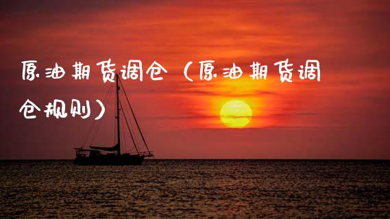 原油期货调仓（原油期货调仓规则）_https://www.boyangwujin.com_期货直播间_第1张