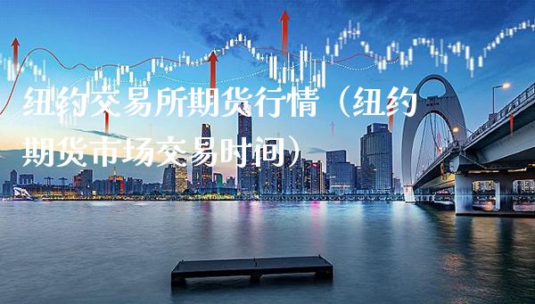 纽约交易所期货行情（纽约期货市场交易时间）_https://www.boyangwujin.com_期货直播间_第1张