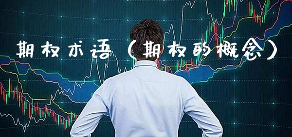 期权术语（期权的概念）_https://www.boyangwujin.com_原油期货_第1张
