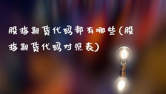 股指期货代码都有哪些(股指期货代码对照表)_https://www.boyangwujin.com_纳指期货_第1张