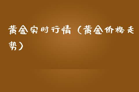 黄金实时行情（黄金价格走势）