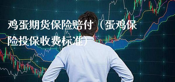 鸡蛋期货保险赔付（蛋鸡保险投保收费标准）