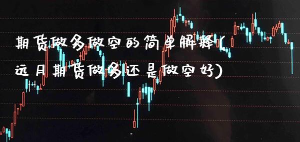 期货做多做空的简单解释(远月期货做多还是做空好)