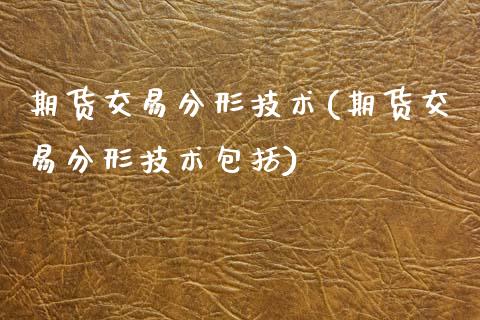 期货交易分形技术(期货交易分形技术包括)_https://www.boyangwujin.com_期货直播间_第1张