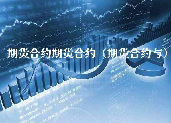 期货合约期货合约（期货合约与）