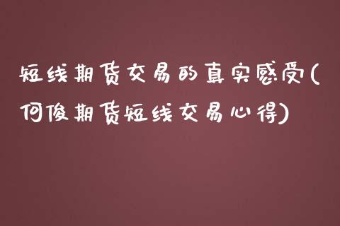 短线期货交易的真实感受(何俊期货短线交易心得)_https://www.boyangwujin.com_期货直播间_第1张