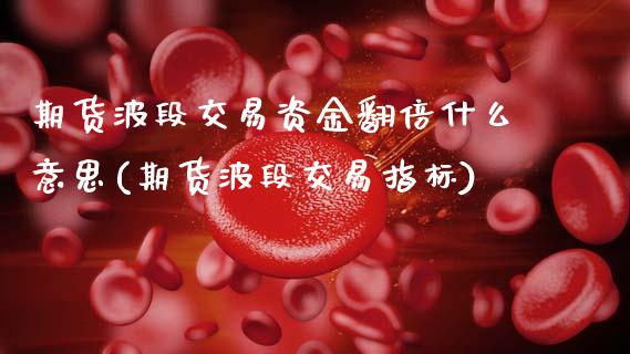 期货波段交易资金翻倍什么意思(期货波段交易指标)_https://www.boyangwujin.com_恒生指数_第1张