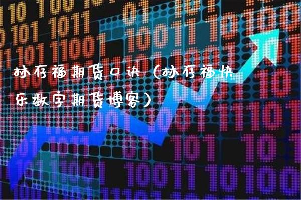 林存福期货口诀（林存福快乐数字期货博客）_https://www.boyangwujin.com_黄金期货_第1张