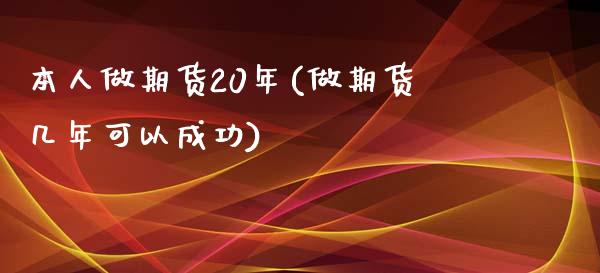 本人做期货20年(做期货几年可以成功)_https://www.boyangwujin.com_纳指期货_第1张