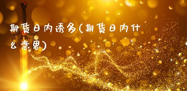 期货日内诱多(期货日内什么意思)_https://www.boyangwujin.com_道指期货_第1张