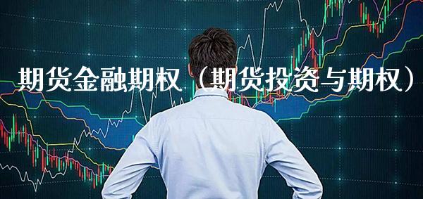 期货金融期权（期货投资与期权）