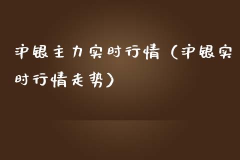 沪银主力实时行情（沪银实时行情走势）