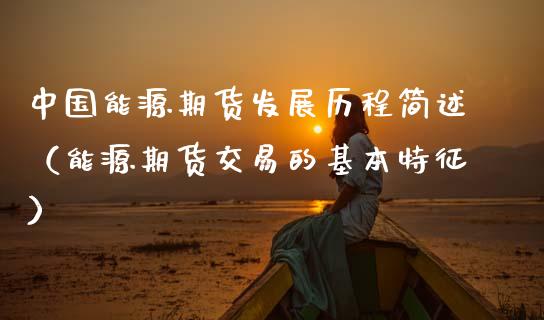 中国能源期货发展历程简述（能源期货交易的基本特征）