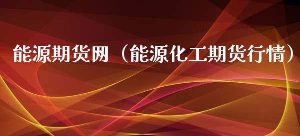 能源期货网（能源化工期货行情）_https://www.boyangwujin.com_黄金期货_第1张