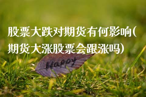 股票大跌对期货有何影响(期货大涨股票会跟涨吗)_https://www.boyangwujin.com_恒生指数_第1张