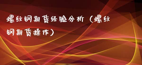螺纹钢期货经验分析（螺纹钢期货操作）_https://www.boyangwujin.com_期货直播间_第1张