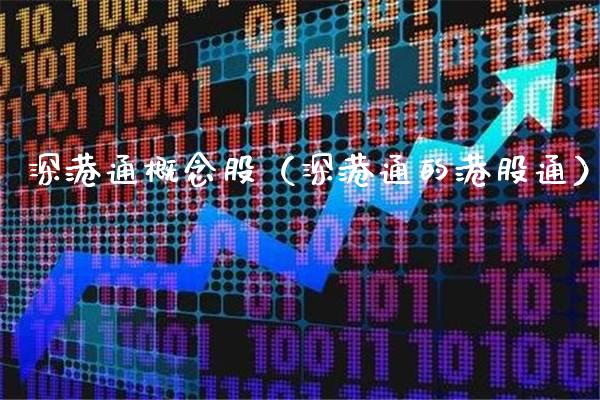 深港通概念股（深港通的港股通）