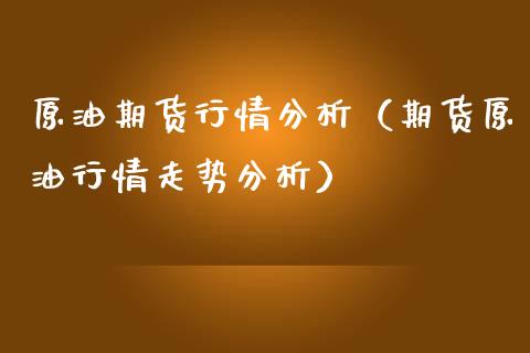原油期货行情分析（期货原油行情走势分析）