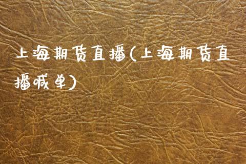 上海期货直播(上海期货直播喊单)_https://www.boyangwujin.com_原油期货_第1张