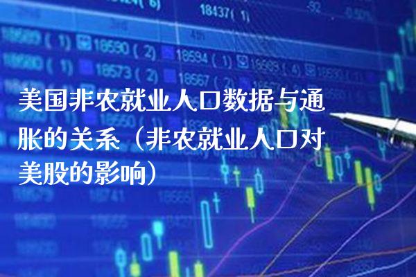 美国非农就业人口数据与通胀的关系（非农就业人口对美股的影响）