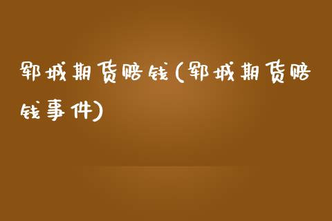 郓城期货赔钱(郓城期货赔钱事件)_https://www.boyangwujin.com_期货直播间_第1张