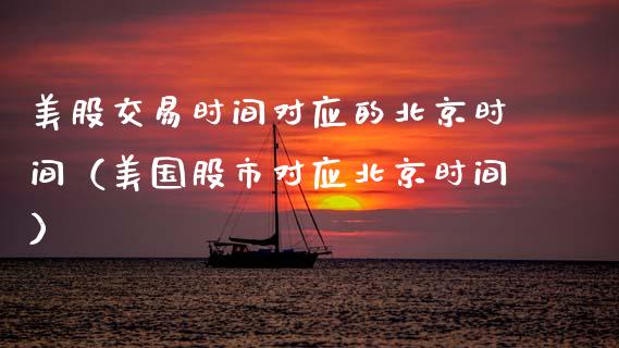 美股交易时间对应的北京时间（美国股市对应北京时间）_https://www.boyangwujin.com_期货直播间_第1张