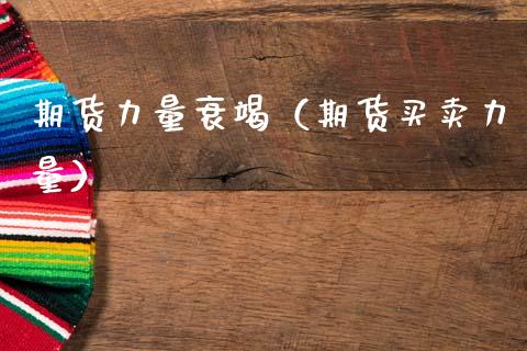 期货力量衰竭（期货买卖力量）