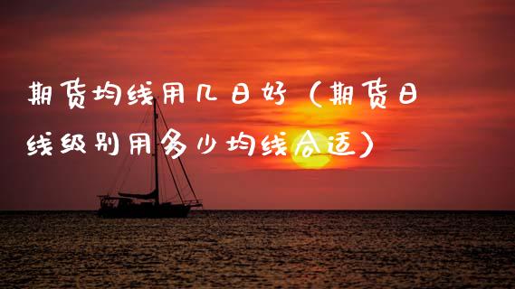期货均线用几日好（期货日线级别用多少均线合适）_https://www.boyangwujin.com_期货直播间_第1张