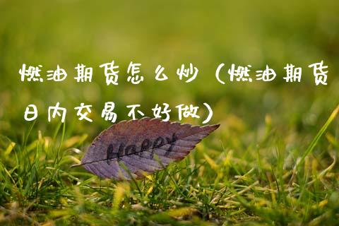 燃油期货怎么炒（燃油期货日内交易不好做）_https://www.boyangwujin.com_道指期货_第1张