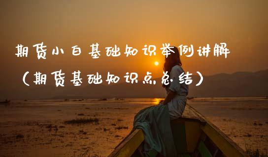 期货小白基础知识举例讲解（期货基础知识点总结）_https://www.boyangwujin.com_期货直播间_第1张