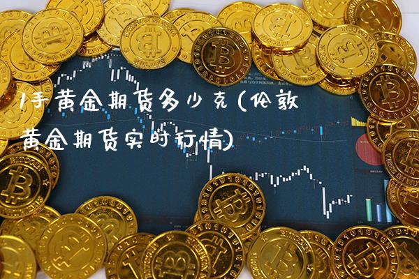 1手黄金期货多少克(伦敦黄金期货实时行情)