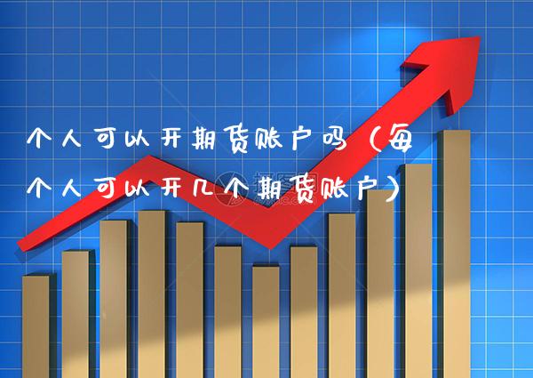 个人可以开期货账户吗（每个人可以开几个期货账户）